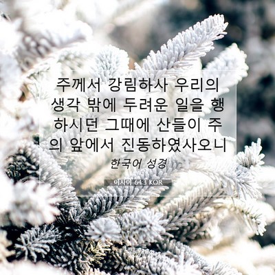 Picture 07 - 이사야 64:3 KOR - 주께서 강림하사 우리의 생각 밖에 - Bible Verse Picture