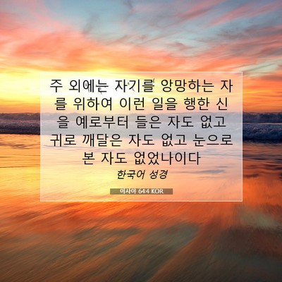 Picture 07 - 이사야 64:4 KOR - 주 외에는 자기를 앙망하는 자를 - Bible Verse Picture