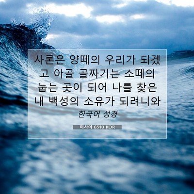 Picture 07 - 이사야 65:10 KOR - 사론은 양떼의 우리가 되겠고 아골 - Bible Verse Picture