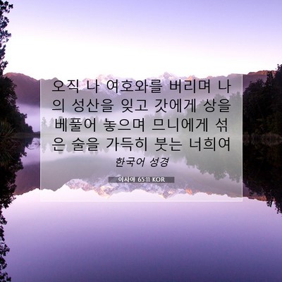 Picture 07 - 이사야 65:11 KOR - 오직 나 여호와를 버리며 나의 - Bible Verse Picture