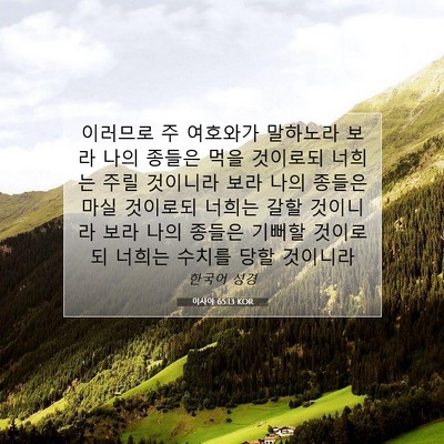 Picture 07 - 이사야 65:13 KOR - 이러므로 주 여호와가 말하노라 보라 - Bible Verse Picture