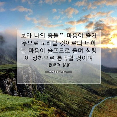 Picture 07 - 이사야 65:14 KOR - 보라 나의 종들은 마음이 즐거우므로 - Bible Verse Picture