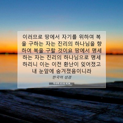 Picture 07 - 이사야 65:16 KOR - 이러므로 땅에서 자기를 위하여 복을 - Bible Verse Picture