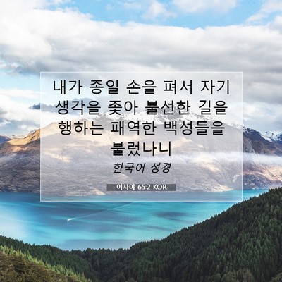 Picture 07 - 이사야 65:2 KOR - 내가 종일 손을 펴서 자기 생각을 - Bible Verse Picture