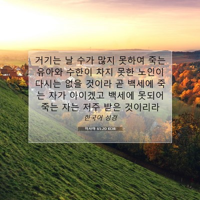 Picture 07 - 이사야 65:20 KOR - 거기는 날 수가 많지 못하여 죽는 - Bible Verse Picture