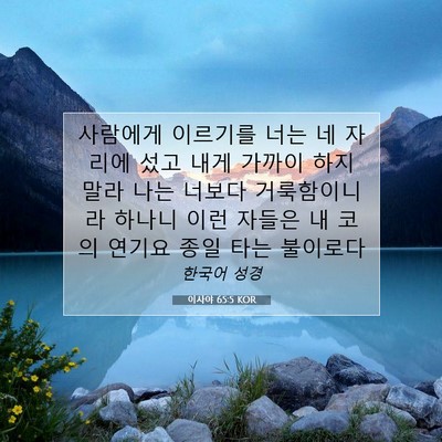 Picture 07 - 이사야 65:5 KOR - 사람에게 이르기를 너는 네 자리에 - Bible Verse Picture