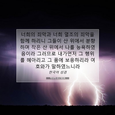 Picture 07 - 이사야 65:7 KOR - 너희의 죄악과 너희 열조의 죄악을 - Bible Verse Picture