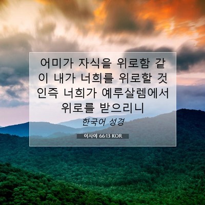 Picture 07 - 이사야 66:13 KOR - 어미가 자식을 위로함 같이 내가 - Bible Verse Picture