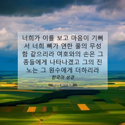 Picture 07 - 이사야 66:14 KOR - 너희가 이를 보고 마음이 기뻐서 - Bible Verse Picture