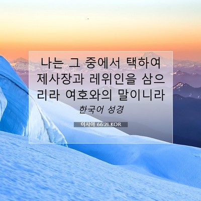 Picture 07 - 이사야 66:21 KOR - 나는 그 중에서 택하여 제사장과 - Bible Verse Picture