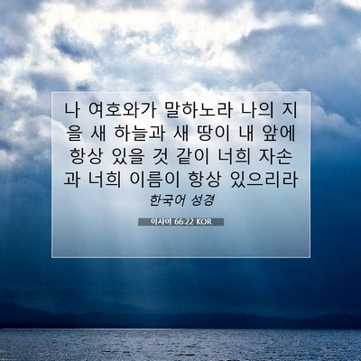 Picture 07 - 이사야 66:22 KOR - 나 여호와가 말하노라 나의 지을 새 - Bible Verse Picture