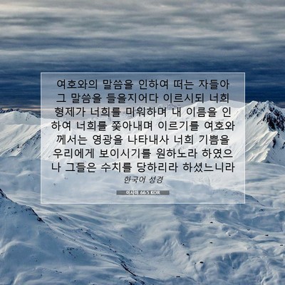 Picture 07 - 이사야 66:5 KOR - 여호와의 말씀을 인하여 떠는 자들아 - Bible Verse Picture