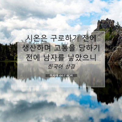 Picture 07 - 이사야 66:7 KOR - 시온은 구로하기 전에 생산하며 - Bible Verse Picture