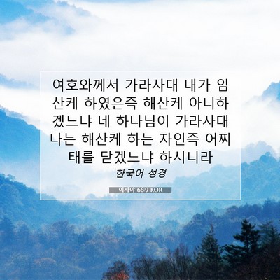Picture 07 - 이사야 66:9 KOR - 여호와께서 가라사대 내가 임산케 - Bible Verse Picture