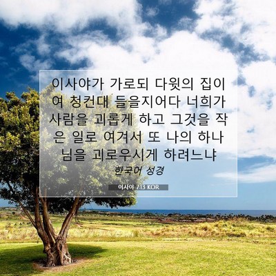 Picture 07 - 이사야 7:13 KOR - 이사야가 가로되 다윗의 집이여 - Bible Verse Picture