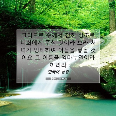 Picture 07 - 이사야 7:14 KOR - 그러므로 주께서 친히 징조로 - Bible Verse Picture