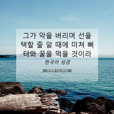 Picture 07 - 이사야 7:15 KOR - 그가 악을 버리며 선을 택할 줄 알 - Bible Verse Picture