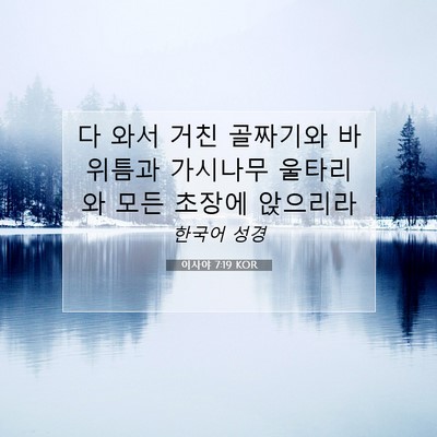 Picture 07 - 이사야 7:19 KOR - 다 와서 거친 골짜기와 바위틈과 - Bible Verse Picture