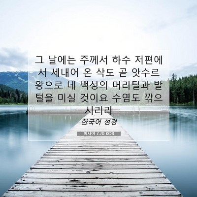 Picture 07 - 이사야 7:20 KOR - 그 날에는 주께서 하수 저편에서 - Bible Verse Picture