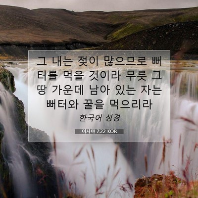 Picture 07 - 이사야 7:22 KOR - 그 내는 젖이 많으므로 뻐터를 먹을 - Bible Verse Picture