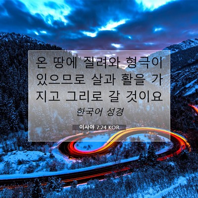 Picture 07 - 이사야 7:24 KOR - 온 땅에 질려와 형극이 있으므로 - Bible Verse Picture