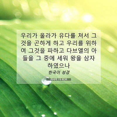 Picture 07 - 이사야 7:6 KOR - 우리가 올라가 유다를 쳐서 그것을 - Bible Verse Picture