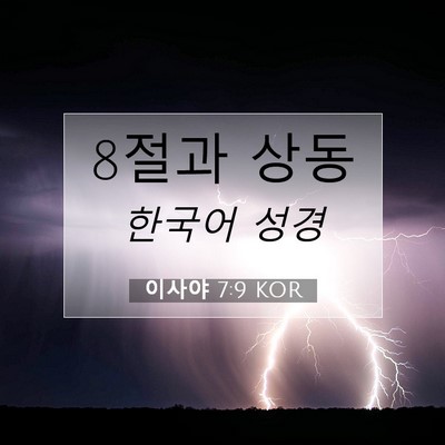 Picture 07 - 이사야 7:9 KOR - 8절과 - Bible Verse Picture