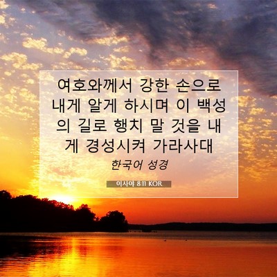 Picture 07 - 이사야 8:11 KOR - 여호와께서 강한 손으로 내게 알게 - Bible Verse Picture