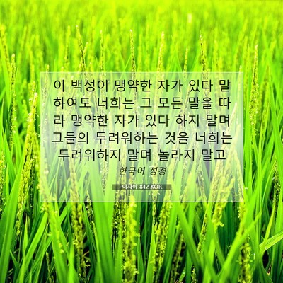 Picture 07 - 이사야 8:12 KOR - 이 백성이 맹약한 자가 있다 - Bible Verse Picture