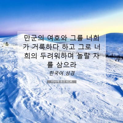 Picture 07 - 이사야 8:13 KOR - 만군의 여호와 그를 너희가 거룩하다 - Bible Verse Picture