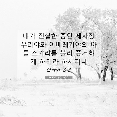 Picture 07 - 이사야 8:2 KOR - 내가 진실한 증인 제사장 우리야와 - Bible Verse Picture