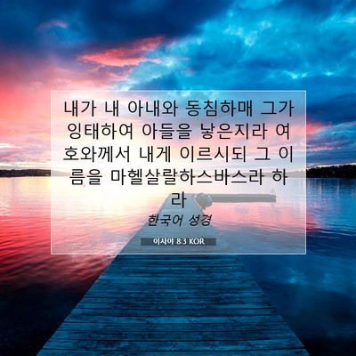 Picture 07 - 이사야 8:3 KOR - 내가 내 아내와 동침하매 그가 - Bible Verse Picture