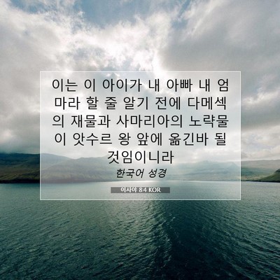 Picture 07 - 이사야 8:4 KOR - 이는 이 아이가 내 아빠 내 엄마라 할 - Bible Verse Picture