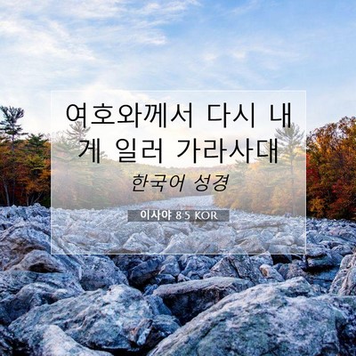 Picture 07 - 이사야 8:5 KOR - 여호와께서 다시 내게 일러 - Bible Verse Picture