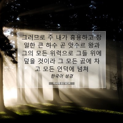 Picture 07 - 이사야 8:7 KOR - 그러므로 주 내가 흉용하고 창일한 - Bible Verse Picture