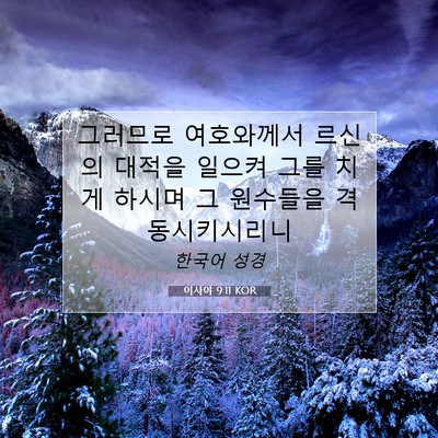 Picture 07 - 이사야 9:11 KOR - 그러므로 여호와께서 르신의 대적을 - Bible Verse Picture