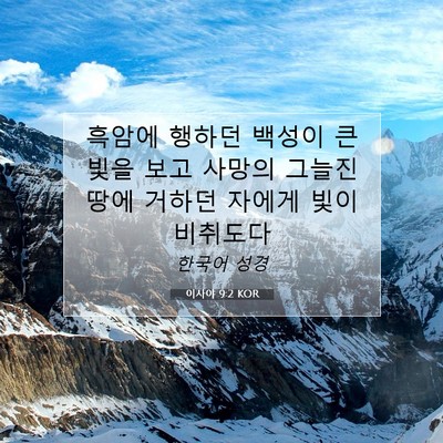 Picture 07 - 이사야 9:2 KOR - 흑암에 행하던 백성이 큰 빛을 보고 - Bible Verse Picture