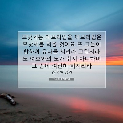 Picture 07 - 이사야 9:21 KOR - 므낫세는 에브라임을 에브라임은 - Bible Verse Picture