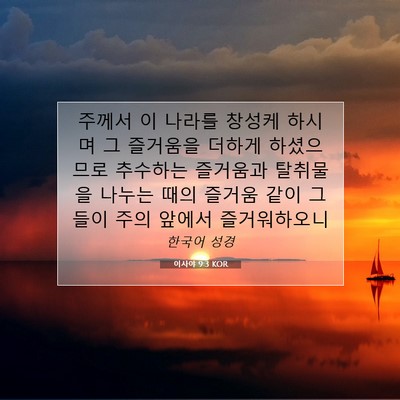 Picture 07 - 이사야 9:3 KOR - 주께서 이 나라를 창성케 하시며 그 - Bible Verse Picture