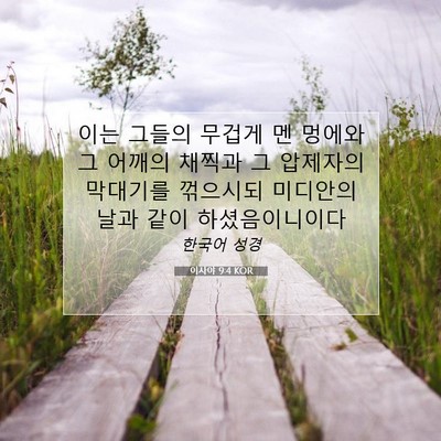 Picture 07 - 이사야 9:4 KOR - 이는 그들의 무겁게 멘 멍에와 그 - Bible Verse Picture