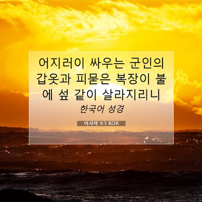 Picture 07 - 이사야 9:5 KOR - 어지러이 싸우는 군인의 갑옷과 - Bible Verse Picture