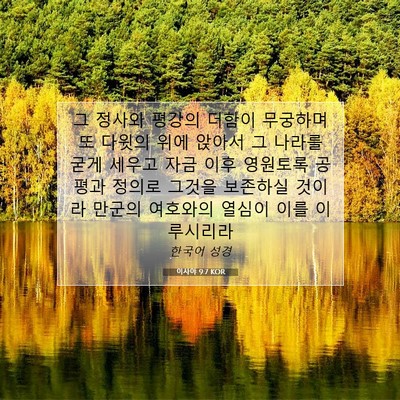 Picture 07 - 이사야 9:7 KOR - 그 정사와 평강의 더함이 무궁하며 - Bible Verse Picture