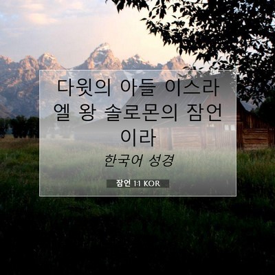 Picture 07 - 잠언 1:1 KOR - 다윗의 아들 이스라엘 왕 솔로몬의 - Bible Verse Picture