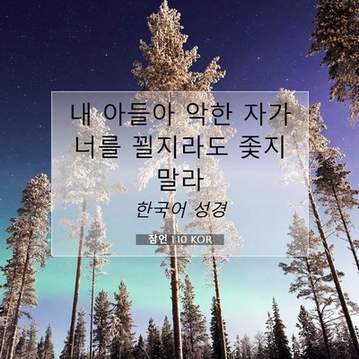 Picture 07 - 잠언 1:10 KOR - 내 아들아 악한 자가 너를 꾈지라도 - Bible Verse Picture