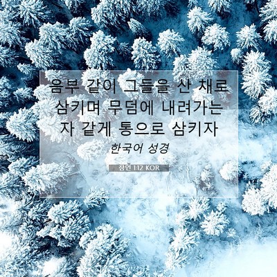 Picture 07 - 잠언 1:12 KOR - 음부 같이 그들을 산 채로 삼키며 - Bible Verse Picture