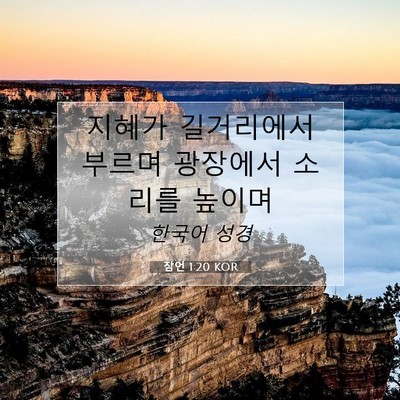 Picture 07 - 잠언 1:20 KOR - 지혜가 길거리에서 부르며 광장에서 - Bible Verse Picture