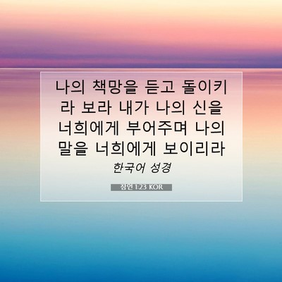 Picture 07 - 잠언 1:23 KOR - 나의 책망을 듣고 돌이키라 보라 - Bible Verse Picture