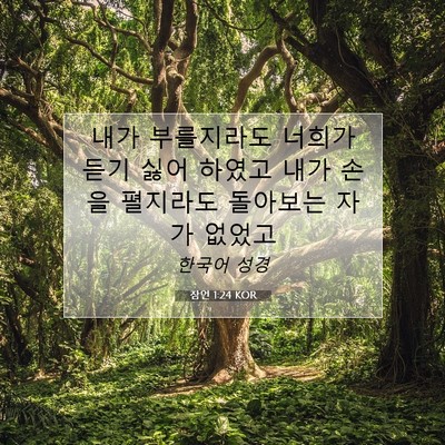 Picture 07 - 잠언 1:24 KOR - 내가 부를지라도 너희가 듣기 싫어 - Bible Verse Picture