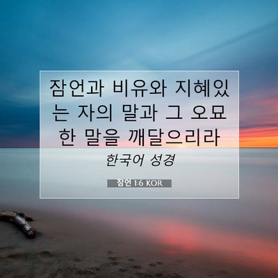 Picture 07 - 잠언 1:6 KOR - 잠언과 비유와 지혜있는 자의 말과 - Bible Verse Picture