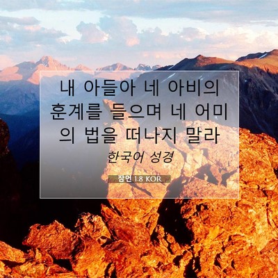 Picture 07 - 잠언 1:8 KOR - 내 아들아 네 아비의 훈계를 들으며 - Bible Verse Picture